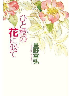 cover image of 星野富弘エッセイベストセレクション　ひと枝の花に似て